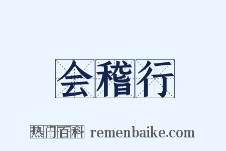 会稽行是什么意思的图片